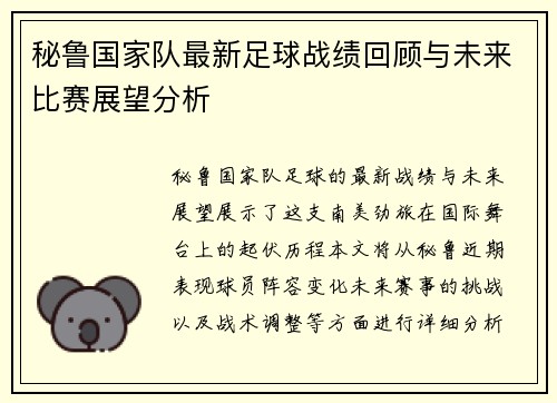 秘鲁国家队最新足球战绩回顾与未来比赛展望分析