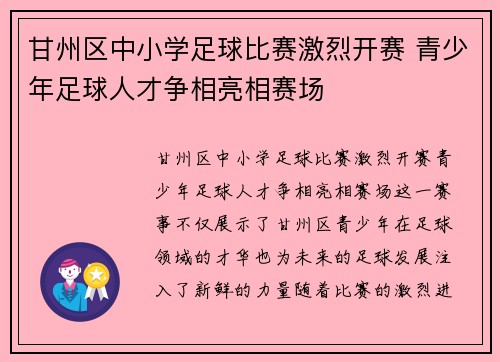 甘州区中小学足球比赛激烈开赛 青少年足球人才争相亮相赛场