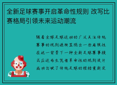 全新足球赛事开启革命性规则 改写比赛格局引领未来运动潮流