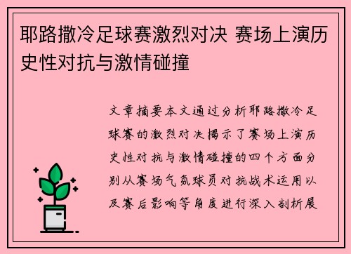 耶路撒冷足球赛激烈对决 赛场上演历史性对抗与激情碰撞