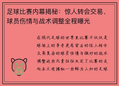 足球比赛内幕揭秘：惊人转会交易、球员伤情与战术调整全程曝光