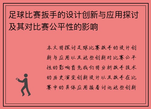 足球比赛扳手的设计创新与应用探讨及其对比赛公平性的影响