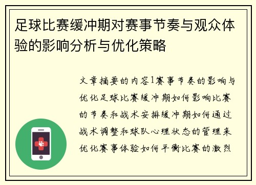 足球比赛缓冲期对赛事节奏与观众体验的影响分析与优化策略