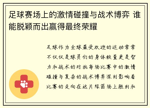 足球赛场上的激情碰撞与战术博弈 谁能脱颖而出赢得最终荣耀