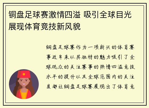 铜盘足球赛激情四溢 吸引全球目光 展现体育竞技新风貌