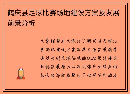 鹤庆县足球比赛场地建设方案及发展前景分析