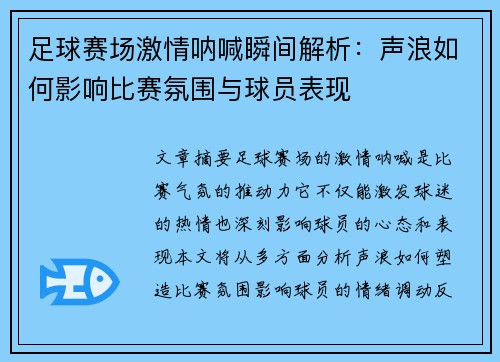 足球赛场激情呐喊瞬间解析：声浪如何影响比赛氛围与球员表现