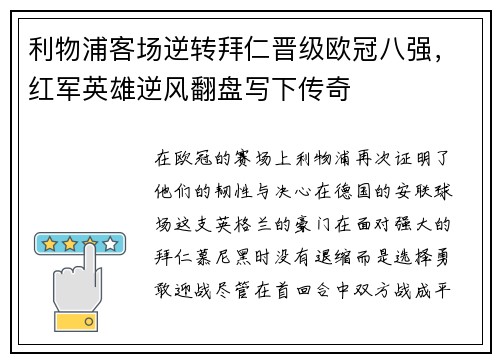 利物浦客场逆转拜仁晋级欧冠八强，红军英雄逆风翻盘写下传奇
