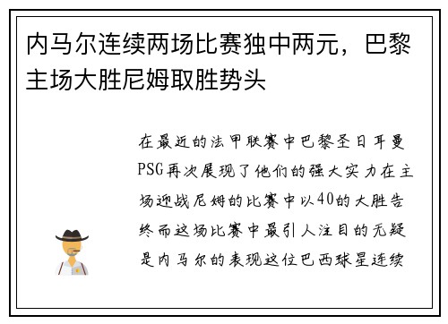 内马尔连续两场比赛独中两元，巴黎主场大胜尼姆取胜势头