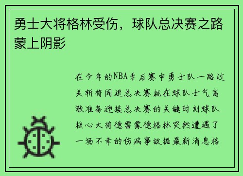 勇士大将格林受伤，球队总决赛之路蒙上阴影