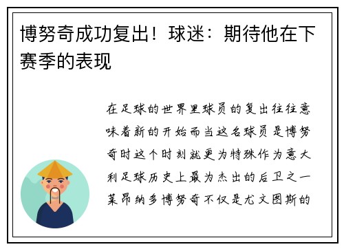 博努奇成功复出！球迷：期待他在下赛季的表现