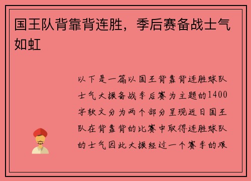 国王队背靠背连胜，季后赛备战士气如虹