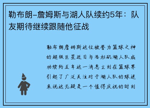 勒布朗-詹姆斯与湖人队续约5年：队友期待继续跟随他征战