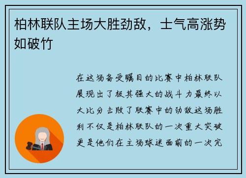 柏林联队主场大胜劲敌，士气高涨势如破竹