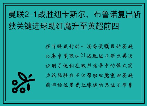 曼联2-1战胜纽卡斯尔，布鲁诺复出斩获关键进球助红魔升至英超前四