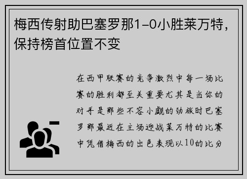梅西传射助巴塞罗那1-0小胜莱万特，保持榜首位置不变