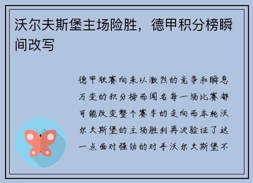 沃尔夫斯堡主场险胜，德甲积分榜瞬间改写
