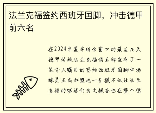 法兰克福签约西班牙国脚，冲击德甲前六名