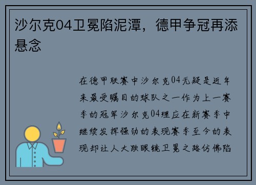 沙尔克04卫冕陷泥潭，德甲争冠再添悬念