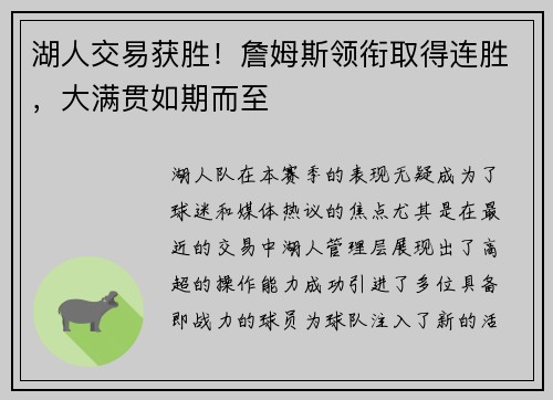 湖人交易获胜！詹姆斯领衔取得连胜，大满贯如期而至