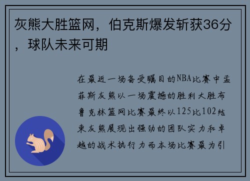 灰熊大胜篮网，伯克斯爆发斩获36分，球队未来可期