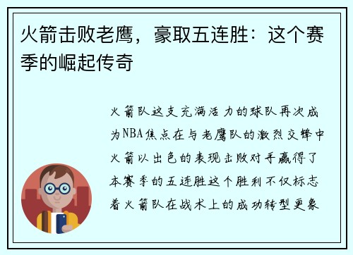 火箭击败老鹰，豪取五连胜：这个赛季的崛起传奇