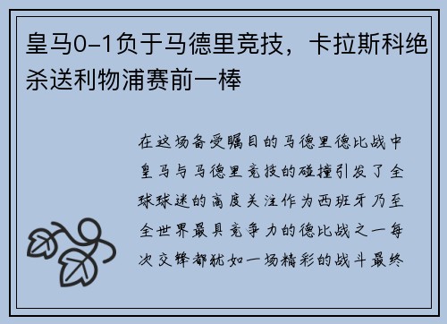 皇马0-1负于马德里竞技，卡拉斯科绝杀送利物浦赛前一棒
