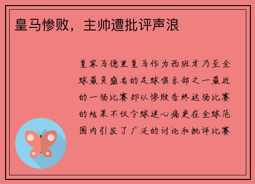 皇马惨败，主帅遭批评声浪