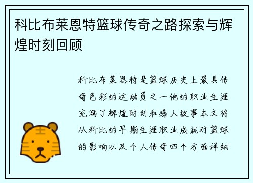 科比布莱恩特篮球传奇之路探索与辉煌时刻回顾