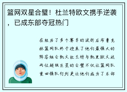 篮网双星合璧！杜兰特欧文携手逆袭，已成东部夺冠热门