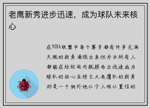 老鹰新秀进步迅速，成为球队未来核心