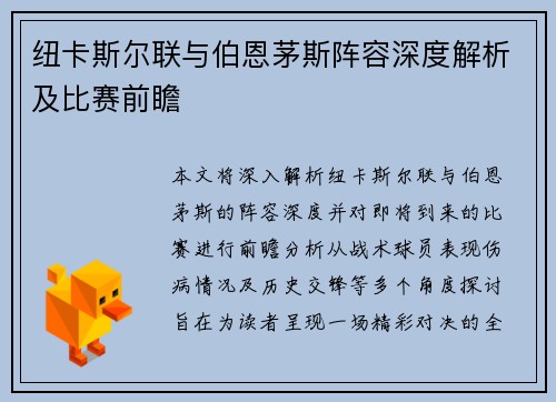 纽卡斯尔联与伯恩茅斯阵容深度解析及比赛前瞻