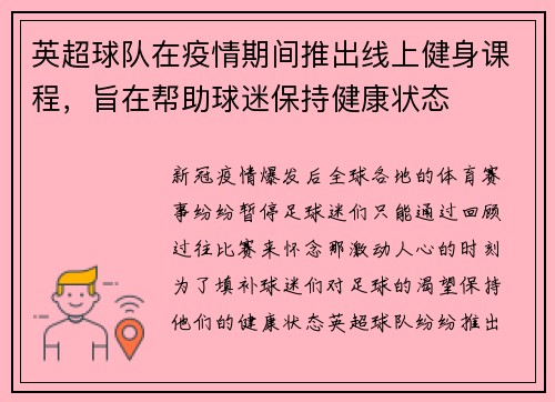 英超球队在疫情期间推出线上健身课程，旨在帮助球迷保持健康状态