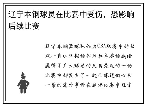 辽宁本钢球员在比赛中受伤，恐影响后续比赛