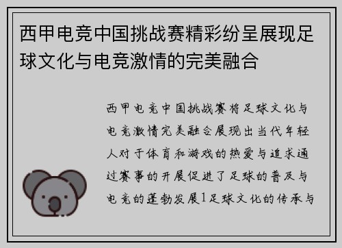 西甲电竞中国挑战赛精彩纷呈展现足球文化与电竞激情的完美融合