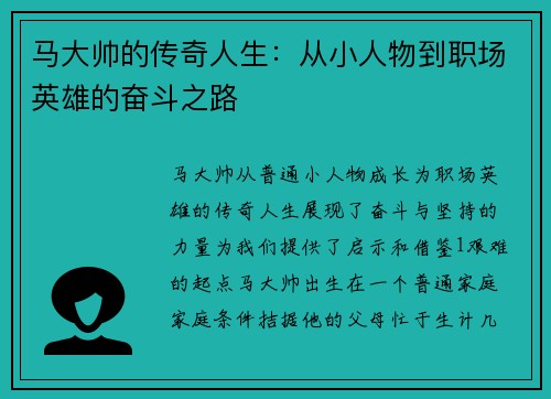 马大帅的传奇人生：从小人物到职场英雄的奋斗之路