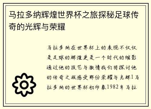 马拉多纳辉煌世界杯之旅探秘足球传奇的光辉与荣耀