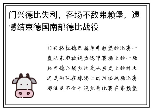 门兴德比失利，客场不敌弗赖堡，遗憾结束德国南部德比战役