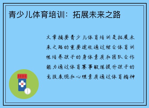 青少儿体育培训：拓展未来之路