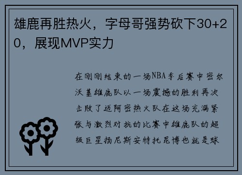 雄鹿再胜热火，字母哥强势砍下30+20，展现MVP实力