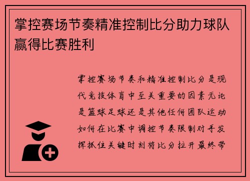 掌控赛场节奏精准控制比分助力球队赢得比赛胜利