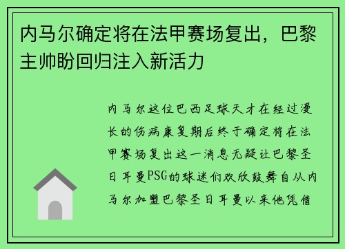内马尔确定将在法甲赛场复出，巴黎主帅盼回归注入新活力