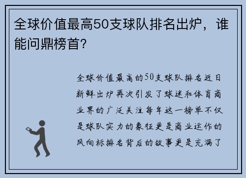 全球价值最高50支球队排名出炉，谁能问鼎榜首？