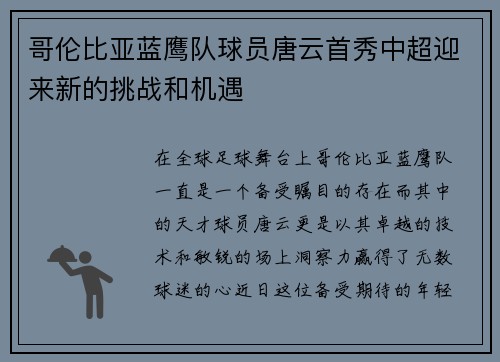哥伦比亚蓝鹰队球员唐云首秀中超迎来新的挑战和机遇