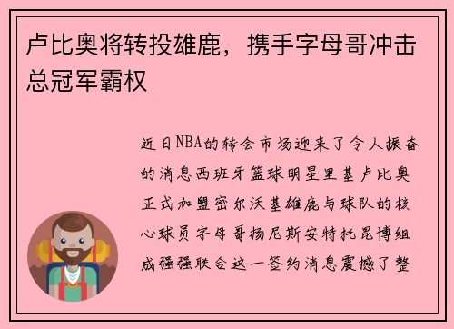 卢比奥将转投雄鹿，携手字母哥冲击总冠军霸权