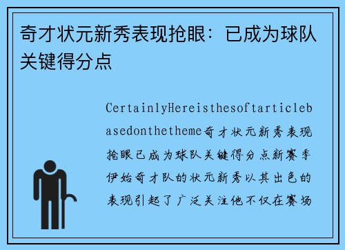 奇才状元新秀表现抢眼：已成为球队关键得分点