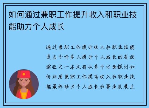 如何通过兼职工作提升收入和职业技能助力个人成长