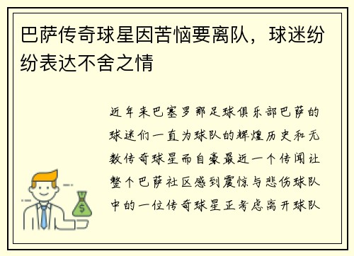 巴萨传奇球星因苦恼要离队，球迷纷纷表达不舍之情
