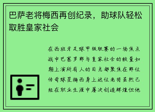 巴萨老将梅西再创纪录，助球队轻松取胜皇家社会