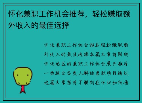 怀化兼职工作机会推荐，轻松赚取额外收入的最佳选择